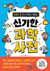 신기한 과학 사전 표지 이미지