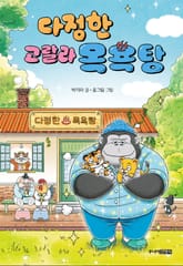 다정한 고랄라 목욕탕 표지 이미지