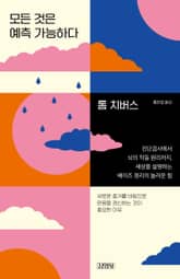 모든 것은 예측 가능하다 표지 이미지