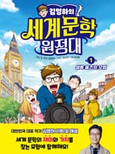 김영하의 세계문학 원정대 1 셜록 홈즈의 모험 표지 이미지