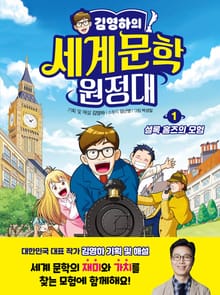 김영하의 세계문학 원정대 1 셜록 홈즈의 모험