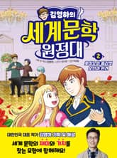 김영하의 세계문학 원정대 2 로미오와 줄리엣 / 오만과 편견 표지 이미지