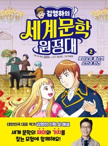 김영하의 세계문학 원정대 2 로미오와 줄리엣 / 오만과 편견