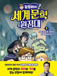 김영하의 세계문학 원정대 3 지킬 박사와 하이드 / 프랑켄슈타인