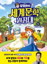 김영하의 세계문학 원정대 4 빨간 머리 앤 표지 이미지