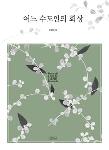 어느 수도인의 회상