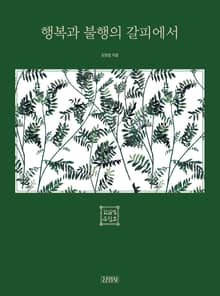 행복과 불행의 갈피에서