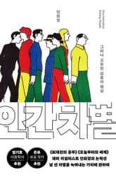 인간 차별 표지 이미지