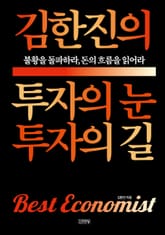 김한진의 투자의 눈 투자의 길 표지 이미지