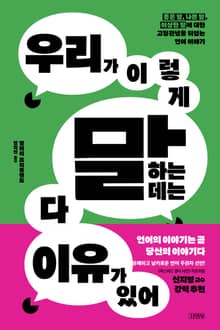 우리가 이렇게 말하는 데는 다 이유가 있어