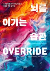 뇌를 이기는 습관 표지 이미지