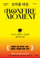 모닥불 타임 표지 이미지