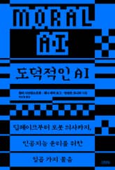 도덕적인 AI 표지 이미지