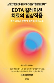 EDTA 킬레이션 치료의 임상적용
