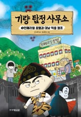 기량 탐정 사무소 2 표지 이미지