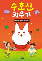 수호신 키우기 1 표지 이미지