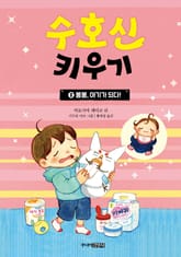 수호신 키우기 2 표지 이미지