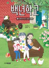 백년학교 2 표지 이미지