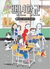 백년학교 3 표지 이미지