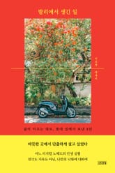 발리에서 생긴 일 표지 이미지