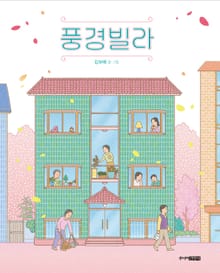 풍경빌라