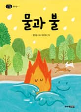 물과 불 표지 이미지