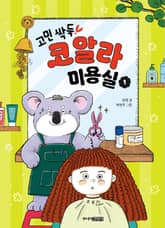 고민싹둑! 코알라 미용실 1권 표지 이미지