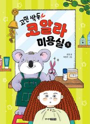 고민싹둑! 코알라 미용실 1권