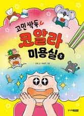 고민싹둑! 코알라 미용실 2권 표지 이미지