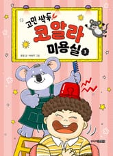 고민싹둑! 코알라 미용실 3권 표지 이미지