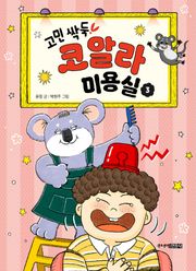 고민싹둑! 코알라 미용실 3권
