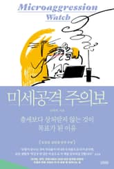 미세공격 주의보 표지 이미지