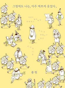 그럼에도 나는, 아주 예쁘게 웃었다