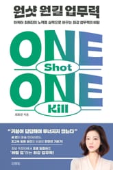 원샷 원킬 업무력 표지 이미지