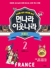 시대를 넘어 세대를 넘어 먼나라 이웃나라 2 프랑스 표지 이미지