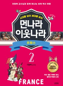 시대를 넘어 세대를 넘어 먼나라 이웃나라 2 프랑스