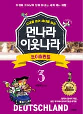 시대를 넘어 세대를 넘어 먼나라 이웃나라 3 도이칠란트 표지 이미지