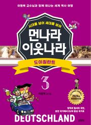 시대를 넘어 세대를 넘어 먼나라 이웃나라 3 도이칠란트