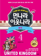 시대를 넘어 세대를 넘어 먼나라 이웃나라 4 영국 표지 이미지