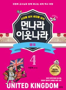 시대를 넘어 세대를 넘어 먼나라 이웃나라 4 영국