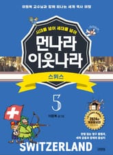 시대를 넘어 세대를 넘어 먼나라 이웃나라 5 스위스 표지 이미지