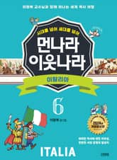 시대를 넘어 세대를 넘어 먼나라 이웃나라 6 이탈리아 표지 이미지