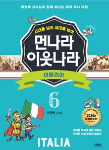 시대를 넘어 세대를 넘어 먼나라 이웃나라 6 이탈리아