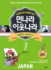 시대를 넘어 세대를 넘어 먼나라 이웃나라 7 일본 1 표지 이미지