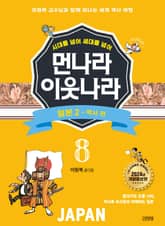 시대를 넘어 세대를 넘어 먼나라 이웃나라 8 일본 2 표지 이미지