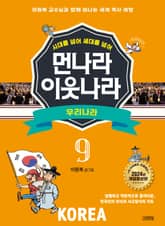 시대를 넘어 세대를 넘어 먼나라 이웃나라 9 우리나라 표지 이미지