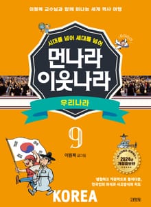 시대를 넘어 세대를 넘어 먼나라 이웃나라 9 우리나라