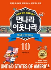 시대를 넘어 세대를 넘어 먼나라 이웃나라 10 미국 1 표지 이미지