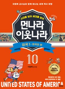 시대를 넘어 세대를 넘어 먼나라 이웃나라 10 미국 1