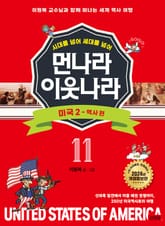 시대를 넘어 세대를 넘어 먼나라 이웃나라 11 미국 2 표지 이미지